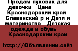 Продам пуховик для девочки › Цена ­ 500 - Краснодарский край, Славянский р-н Дети и материнство » Детская одежда и обувь   . Краснодарский край